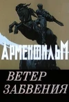 Ветер забвения (1990)